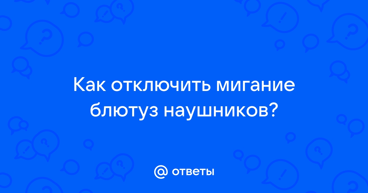 Как отключить мигание блютуз наушников