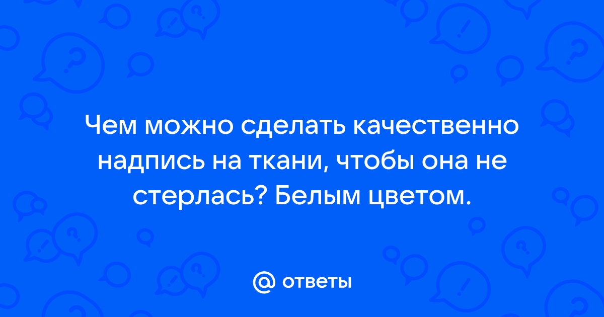 Как сделать белую надпись на черной ткани?