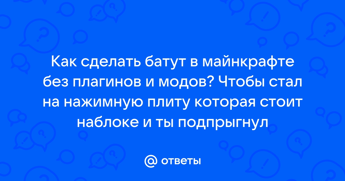 Как сделать батут в майнкрафте без модов