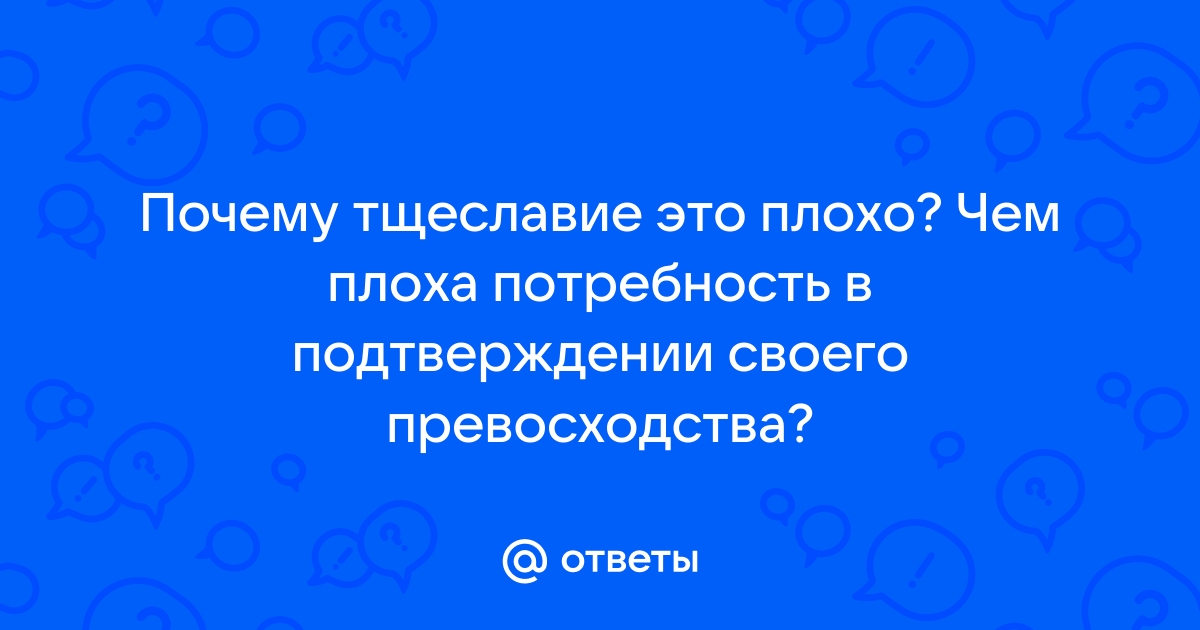 Отношение к тщеславию в религии