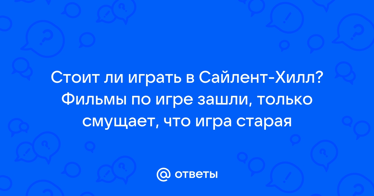 Стоит ли играть в сайлент хилл