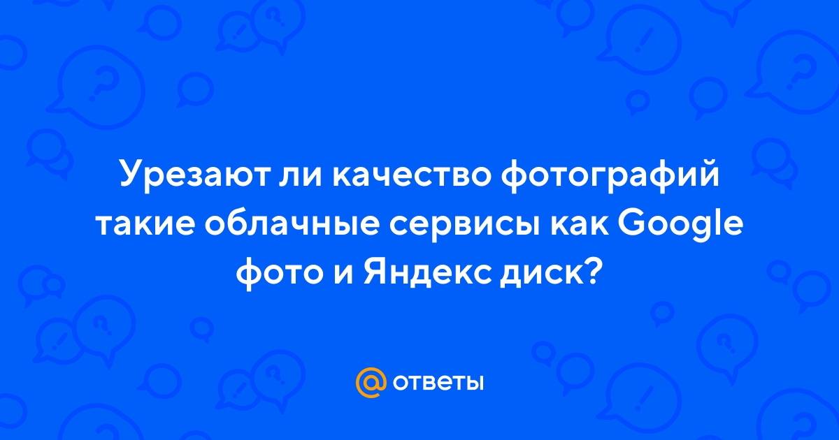 Почему Фото На Яндекс Диске Плохое Качество