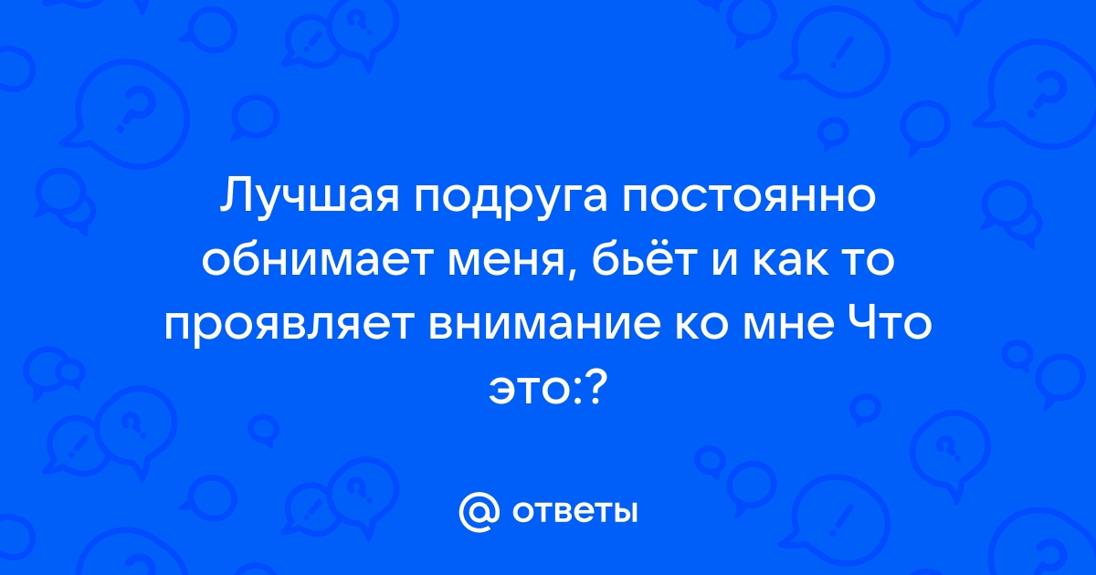 Хочешь чтобы я обратила на тебя внимание