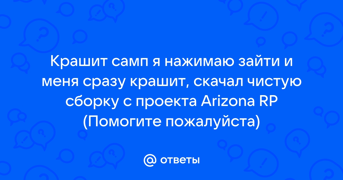 Крашит когда открываю карту самп