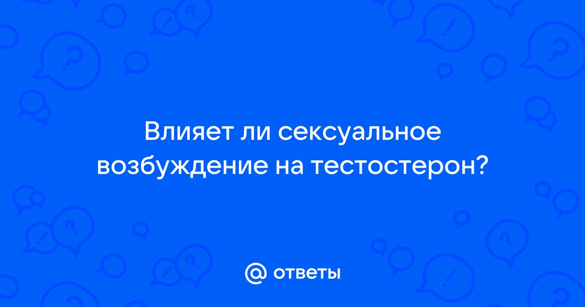 Тестостерон у мужчин - отвечает за либидо и эрекцию | Диамед