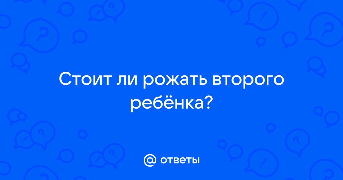 Зачем рожать второго ребенка | Наши Дети - журнал для родителей | Дзен