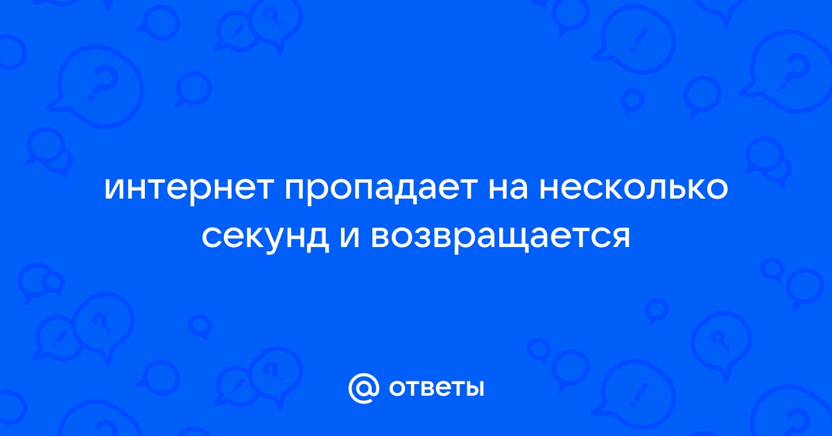 Дом ру интернет пропадает на несколько секунд