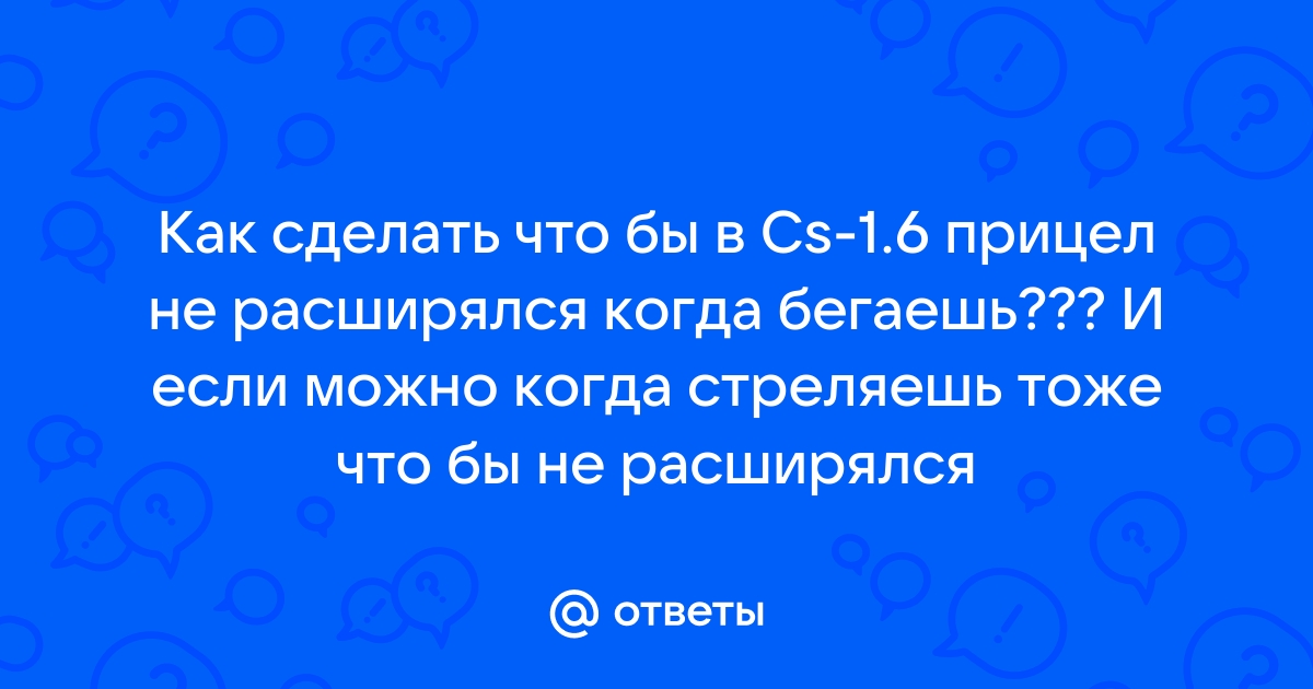 Как сделать, чтобы прицел в CS не раздвигался - 11 Февраля - Скачать CS 