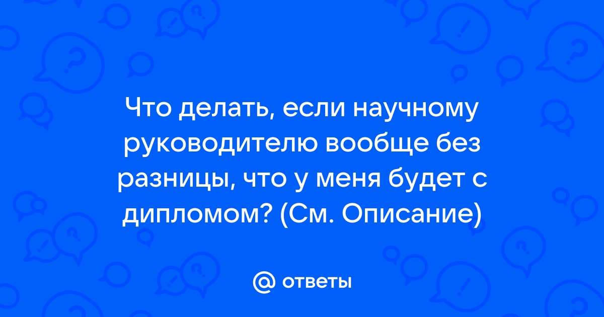 Как написать преподавателю о дипломной работе