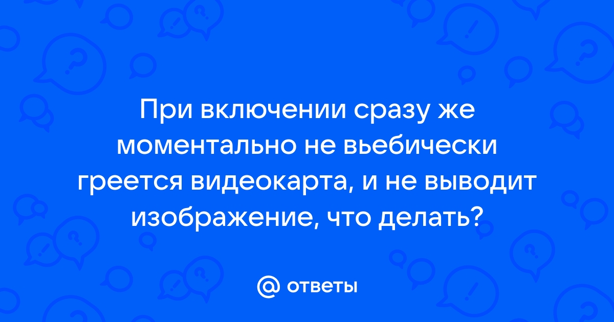 При включении интернета греется видеокарта