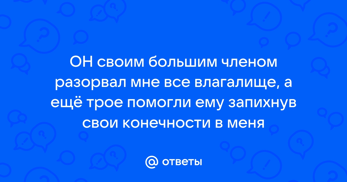 Самый большой член во влагалище. Смотреть русское порно видео бесплатно