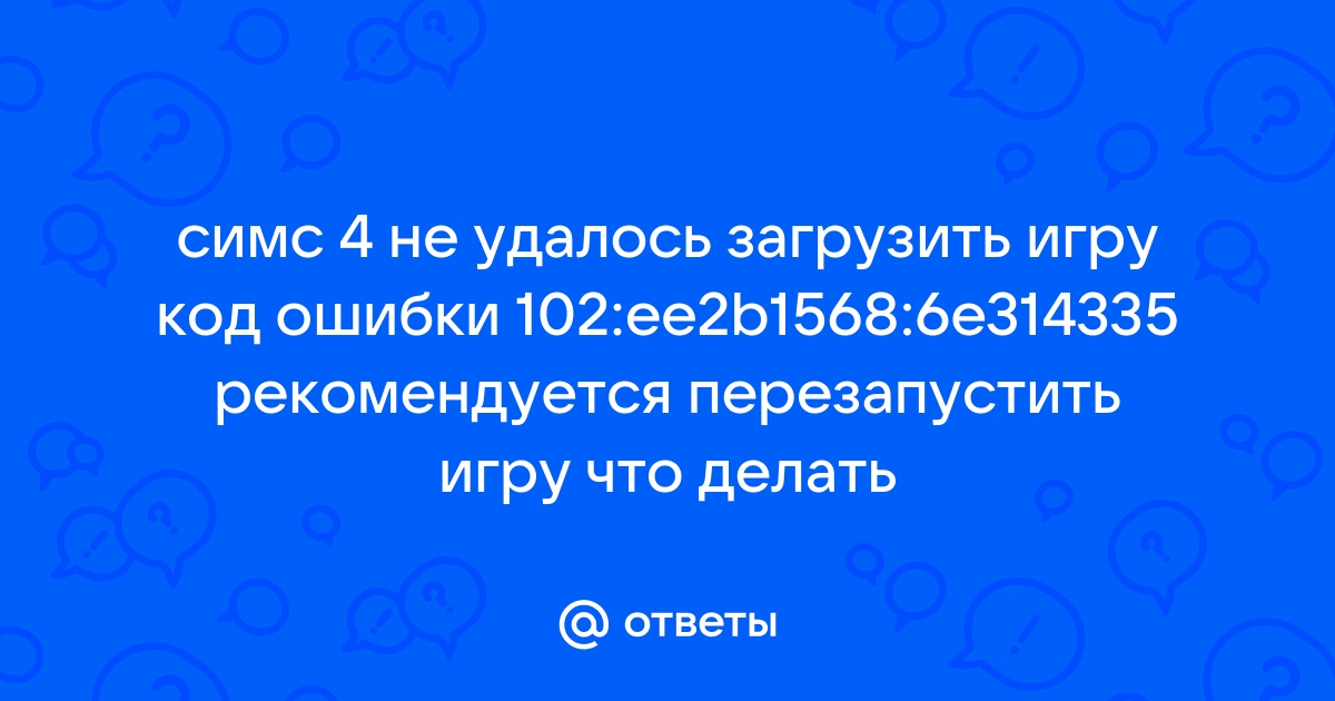 Не удалось загрузить игру код ошибки 109 симс 4