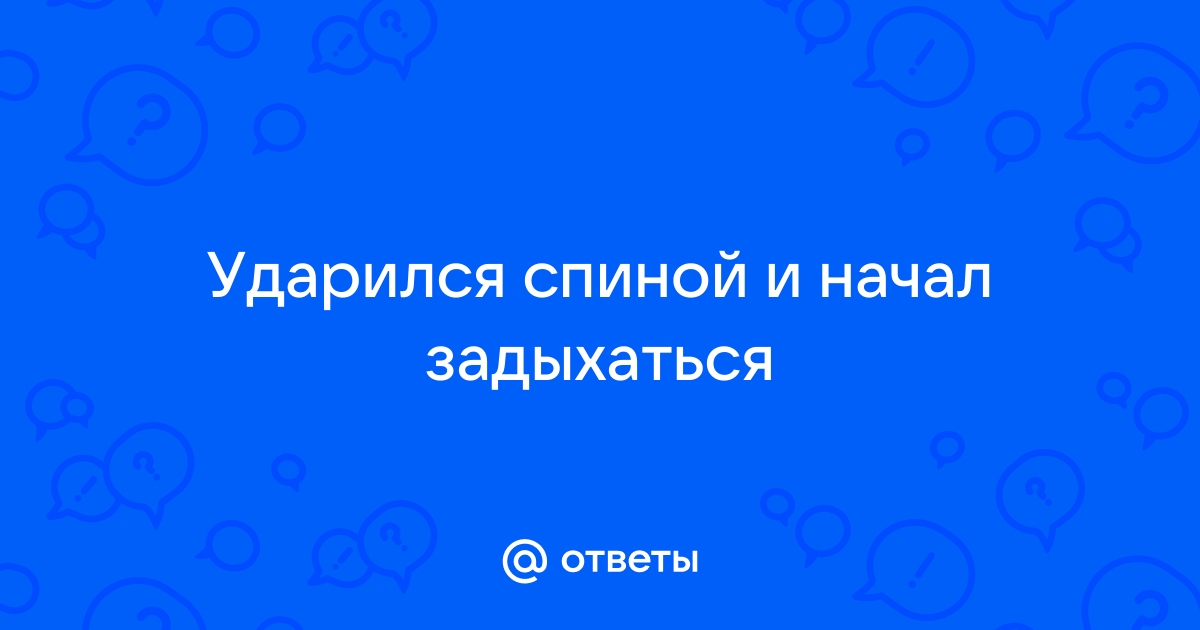 Что делать, если человек подавился и задыхается: первая помощь при удушье