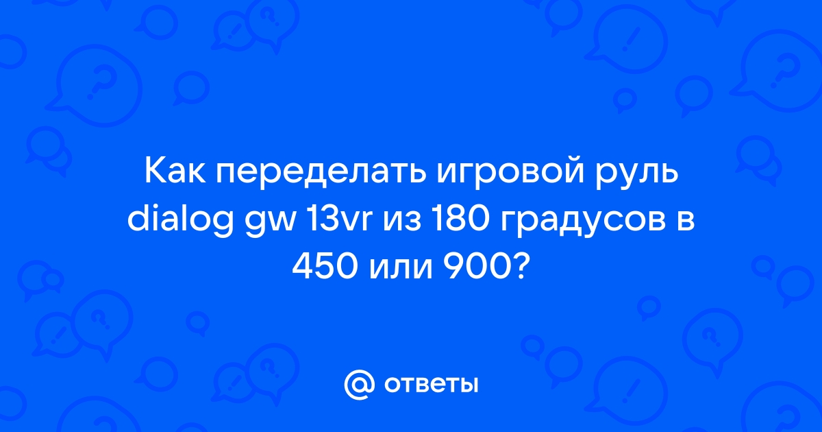 900 градусов поворот руля в игре