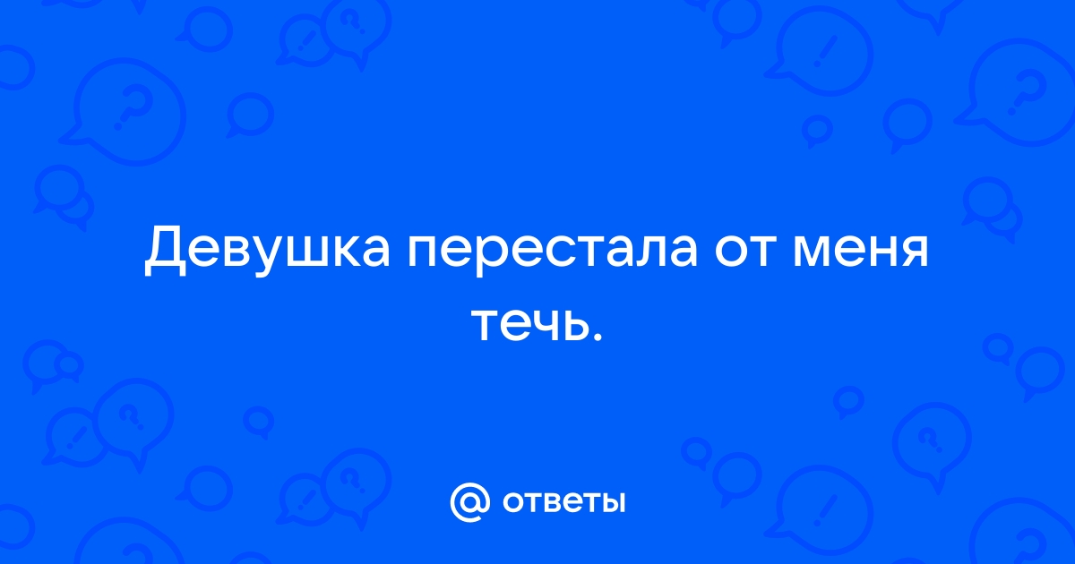 Девушка сильно течет во время секса раком в киску