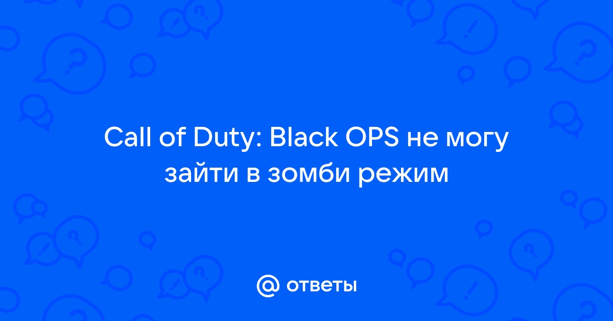 Call of Duty: Black Ops 2 — лБЛ ЪБРХУФЙФШ ТЕЦЙН ЪПНВЙ?