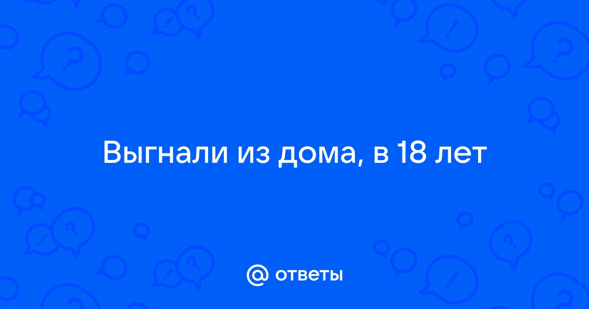 Суд запретил родителям выгонять из дома детей-подростков - Российская газета