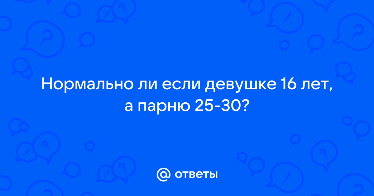 Взрослые мужчины и девочки до 18 - ответов на форуме ук-пересвет.рф () | Страница 7