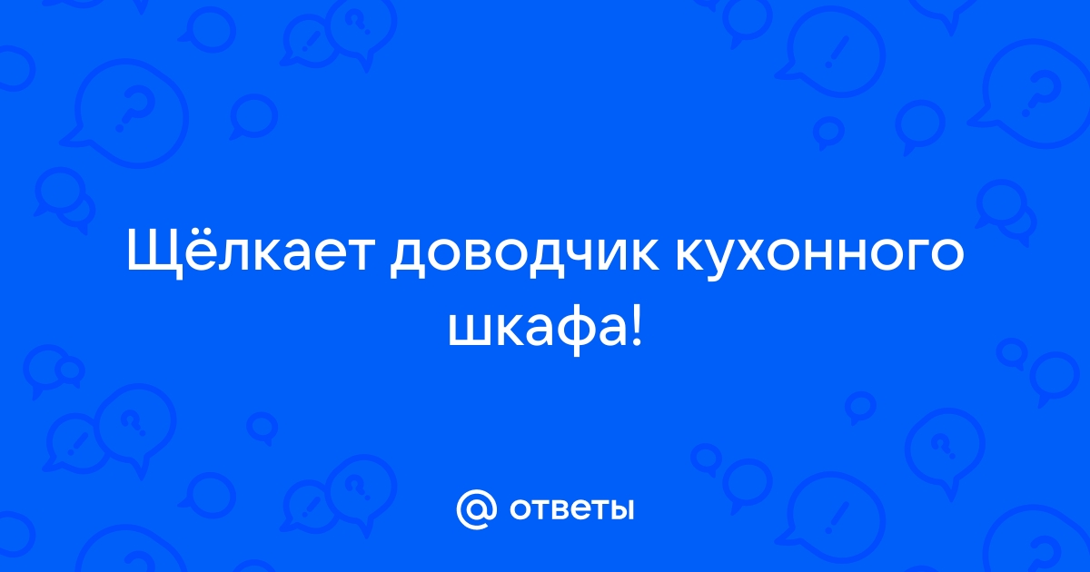 Щелкает петля двери шкафа