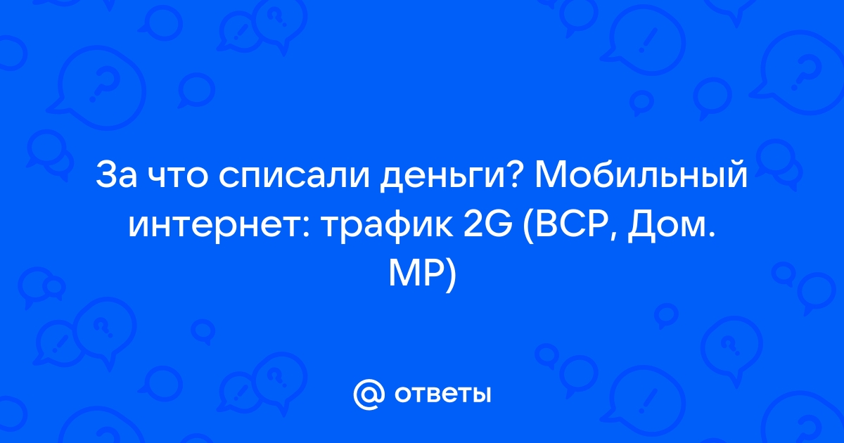 Что такое мобильный интернет трафик 2g нац роуминг