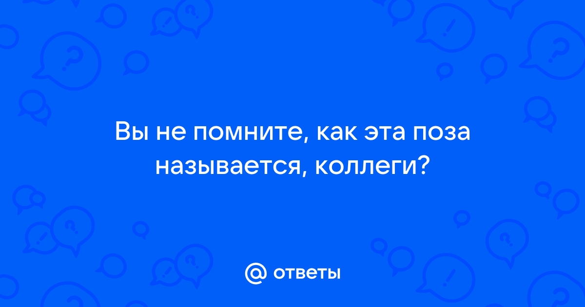 Как выполняется секс-поза венская устрица?