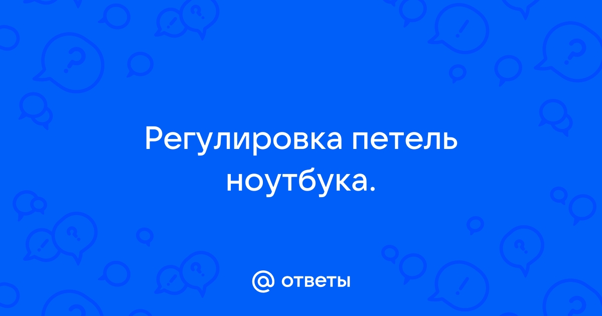 Форум РадиоКот • Просмотр темы - Как ослабить петли ноутбука (есть решение, sk-zelenograd.ru)