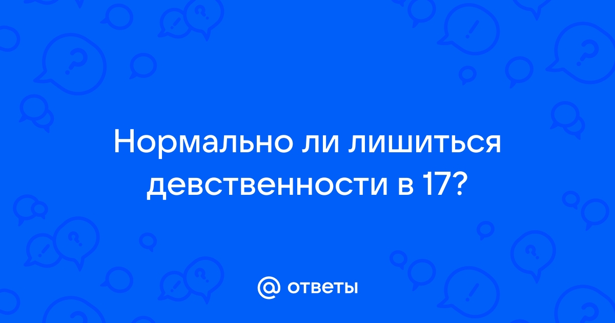 что значит лишиться девственности в 13 ле !!!!!!!!! - 24 ответа - Форум Леди cloudeyecrypter.ru