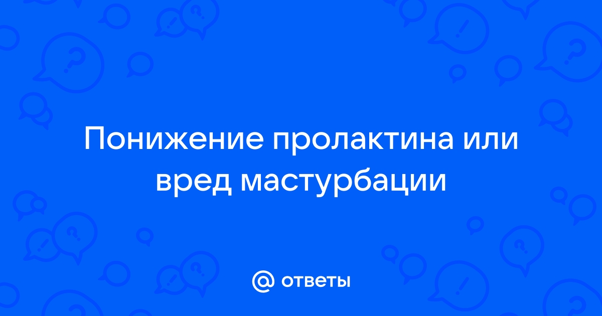 как понизить пролактин народными средствами | Дзен