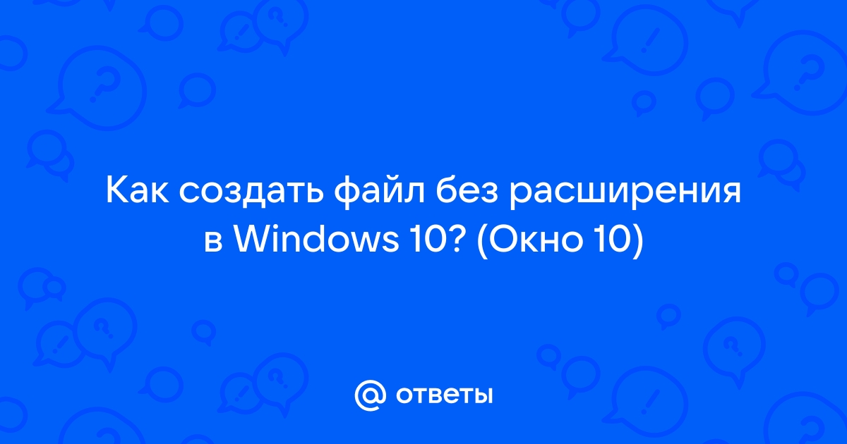 Как создать файл без расширения