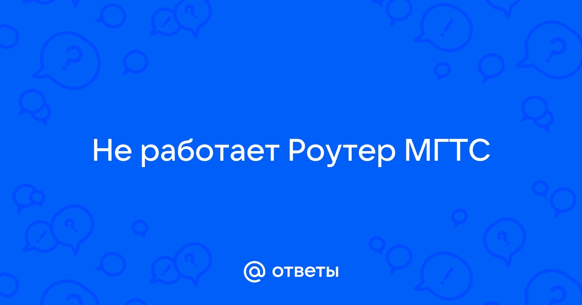 Роутер мгтс не работает 4 порт