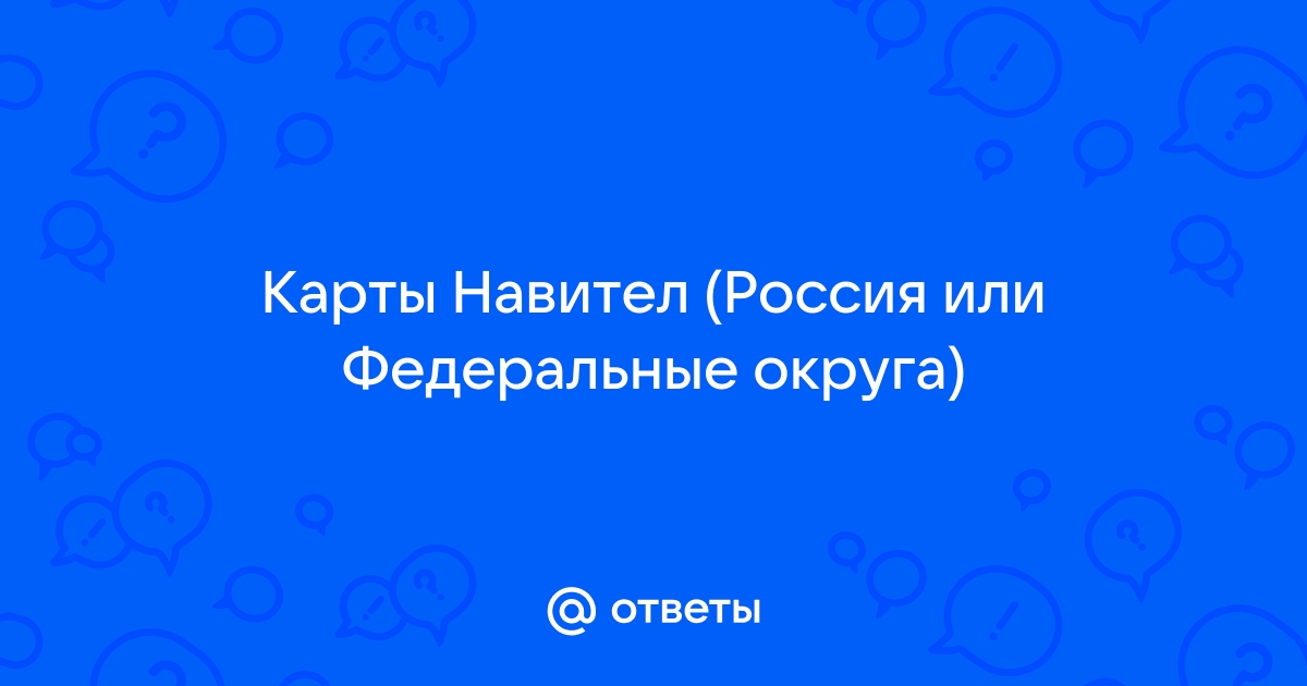 Навител карта россии или федеральные округа