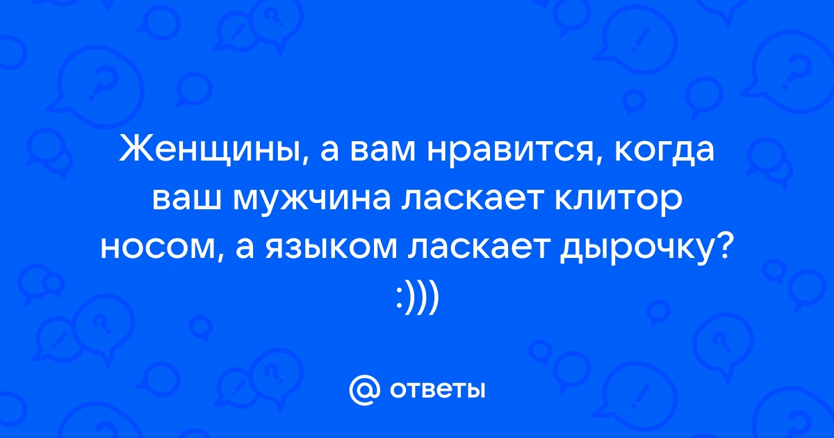 Муж гладит клитор жены своим хуем или руками: 1083 видео в HD