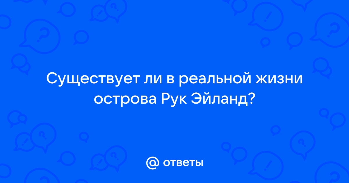 Существует ли остров мако в реальной жизни где он находится