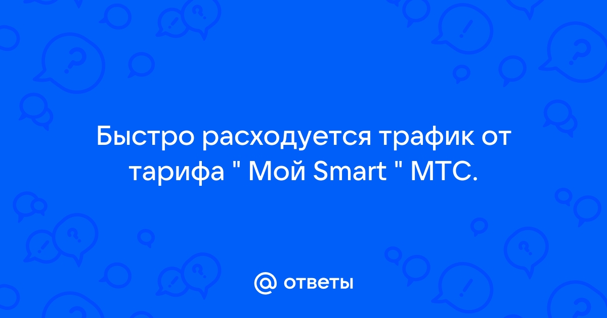 Почему быстро закончился трафик у интернет-модема