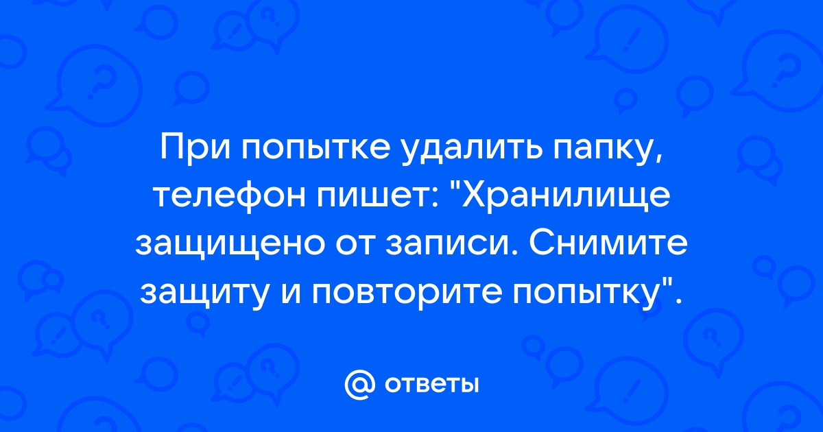 Хранилище защищено от записи как снять защиту на телефоне samsung