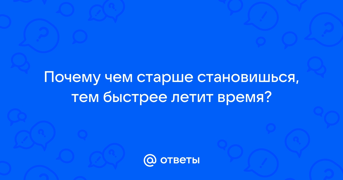 Физики объяснили, почему с возрастом время 