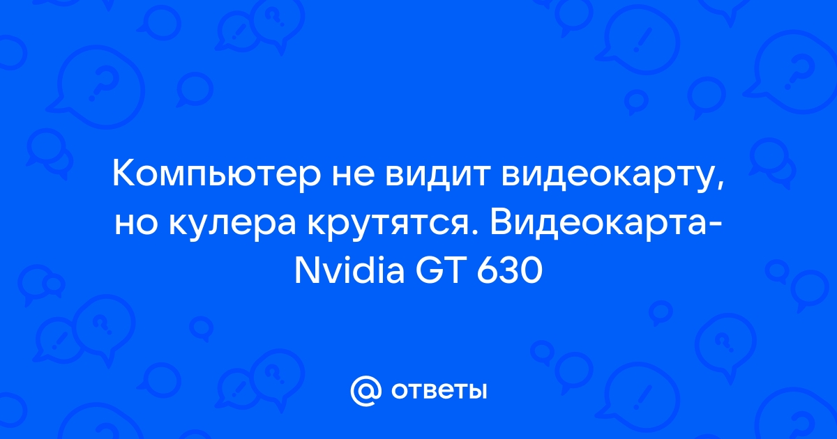 Компьютер не видит видеокарту в диспетчере устройств