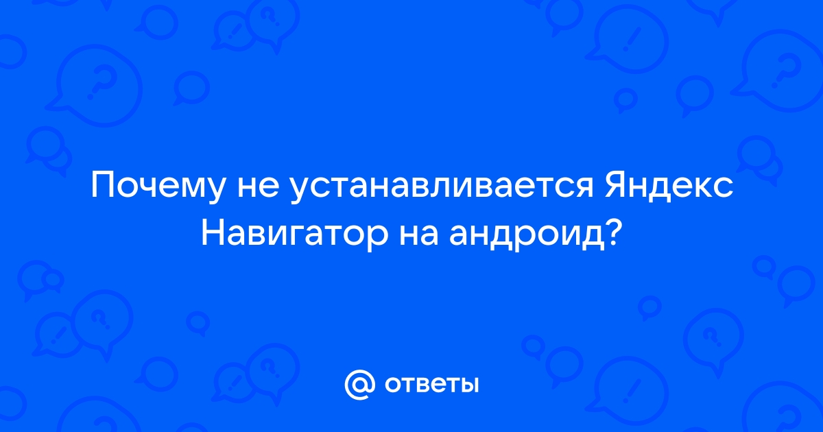 Решение проблем с приложением - Яндекс Навигатор. Справка