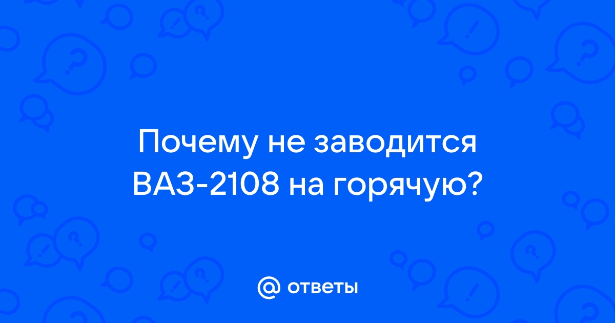 Ответы Mail: ВАЗ плохо заводится на холодную.