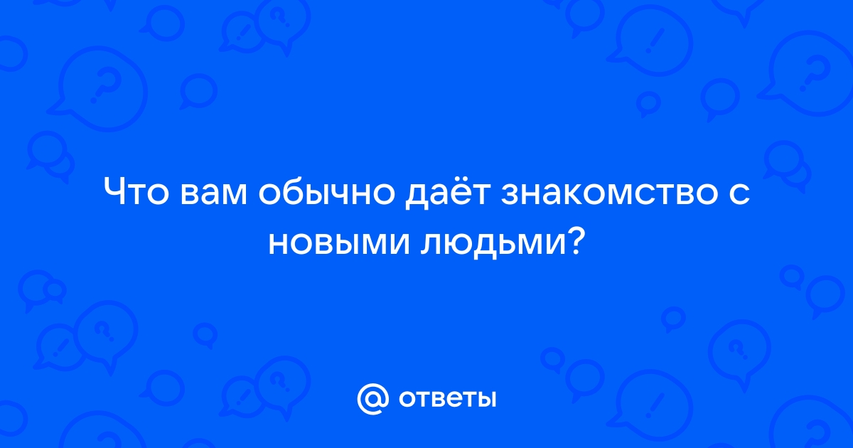 Что обычно дают