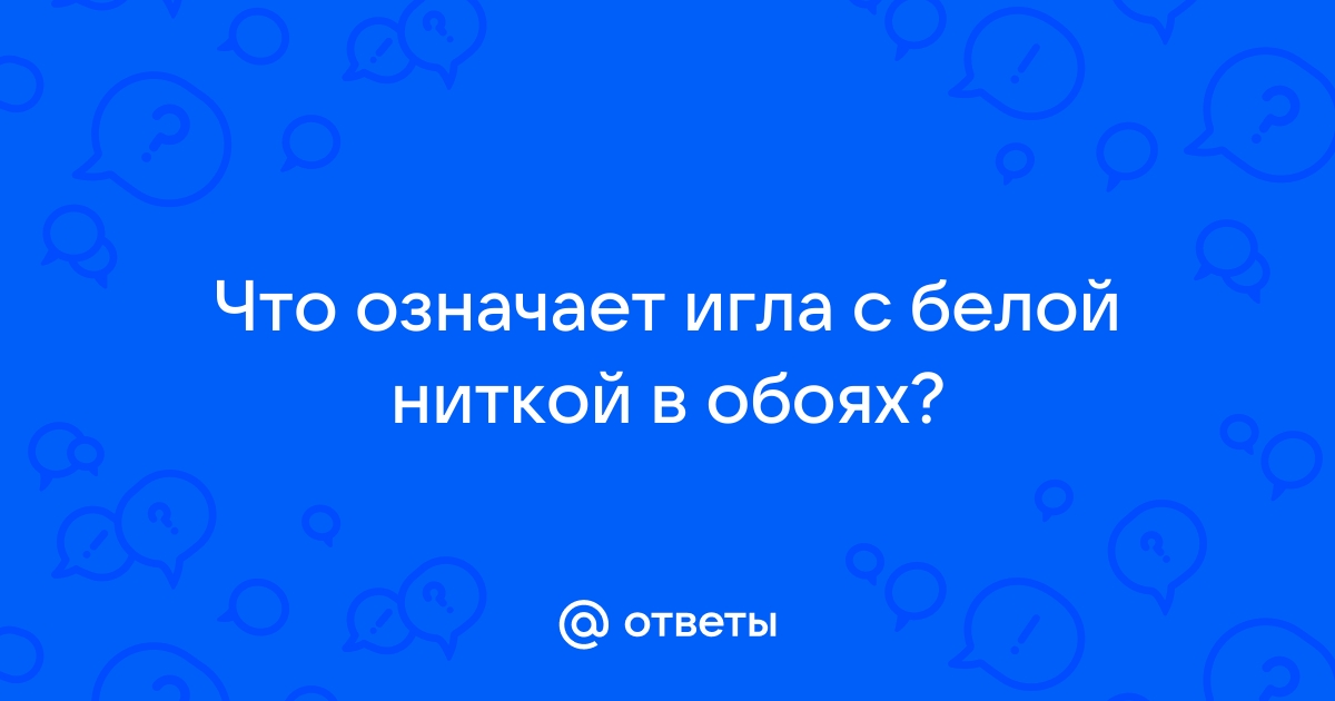 Как погадать на детей при помощи иголки и нитки?