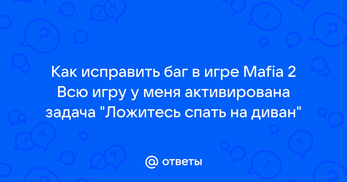 Мафия 2 баг с диваном