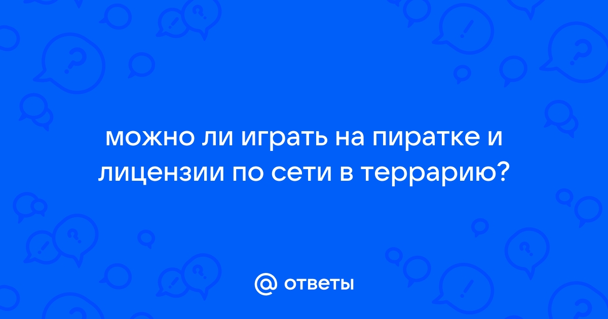 Можно ли играть в террарию по сети на пиратке и лицензии с телефона