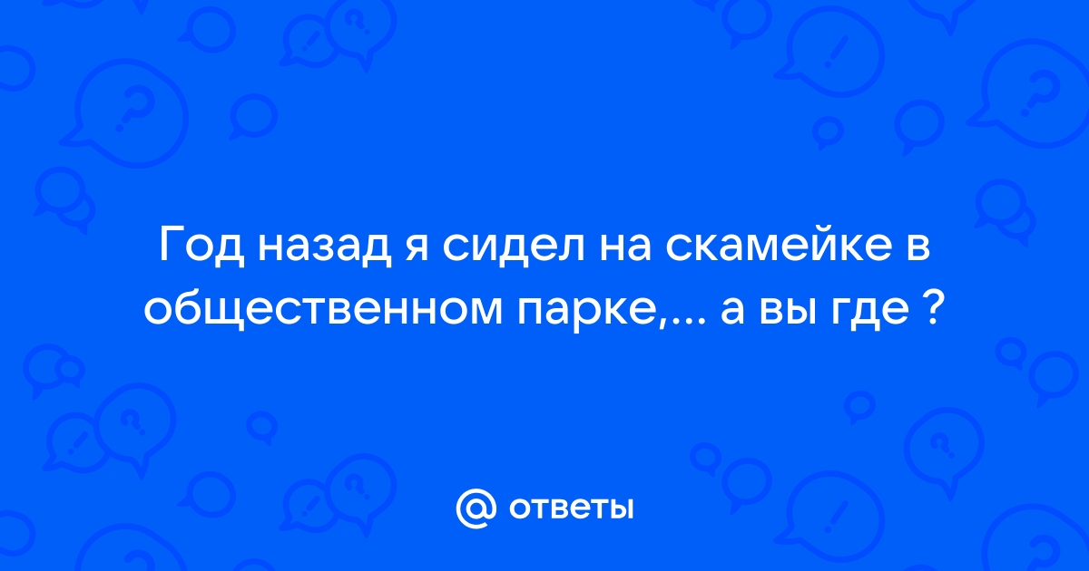 Я сидел на скамейке в общественном