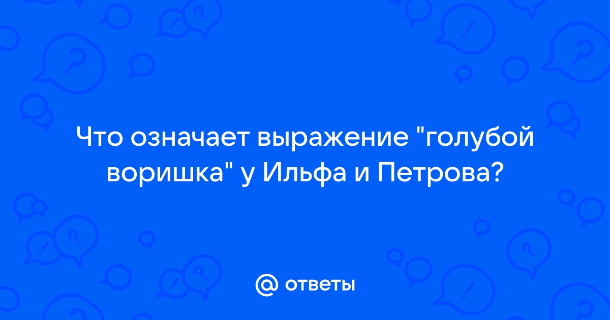 Директор дома престарелых в 12 стульях