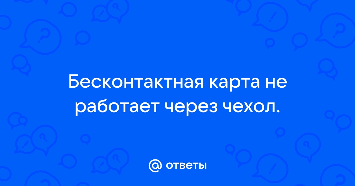 Почему карта не работает через чехол