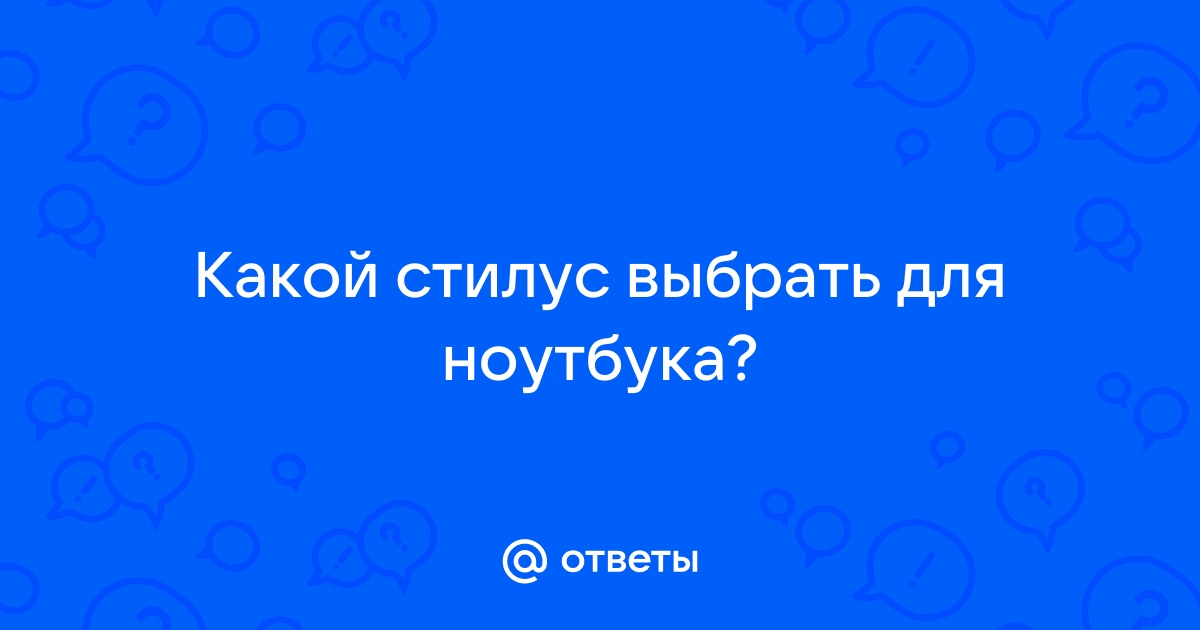 Можно ли использовать стилус на ноутбуке