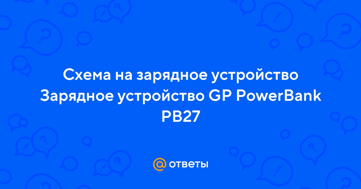 Зарядное GP Power Bank модель GPPB27GS нет окончания зарядки