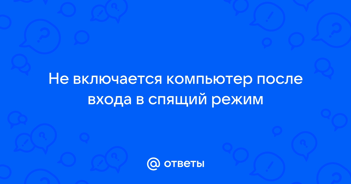 Почему ноутбук не включается после спящего режима?