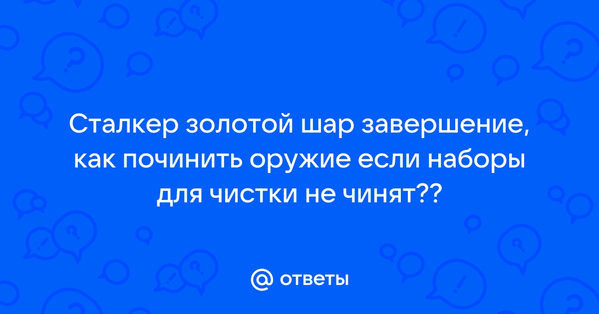 Сталкер золотой шар как починить машину